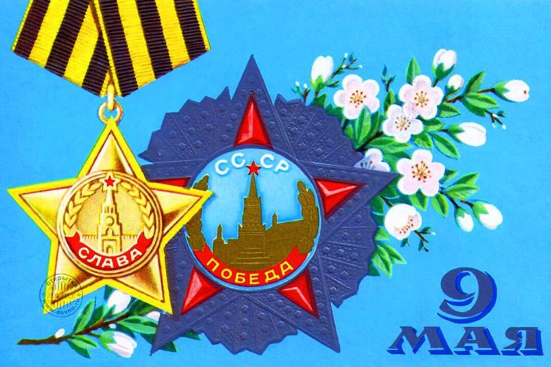 С ДНЕМ ВЕЛИКОЙ ПОБЕДЫ!