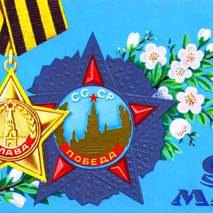 С ДНЕМ ВЕЛИКОЙ ПОБЕДЫ!